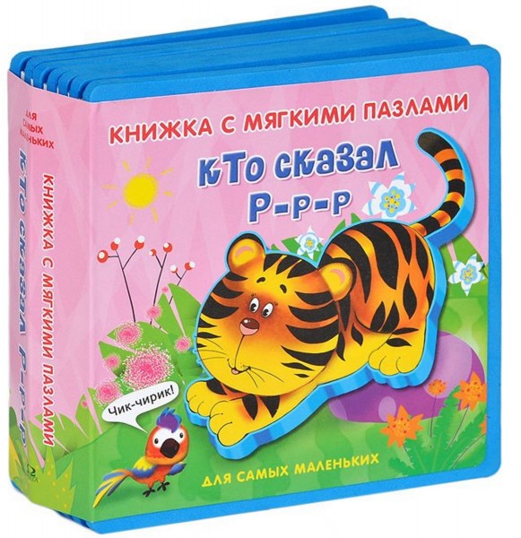 Книжка с мягкими пазлами. Кто сказал Р-р-р
