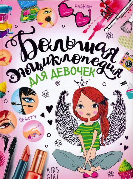 Большая энциклопедия для девочек