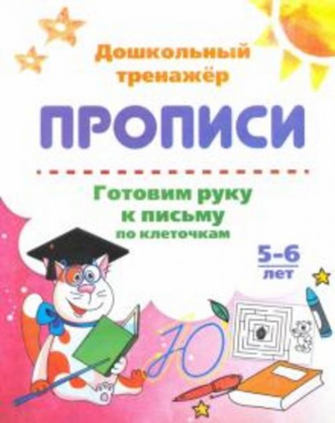 Готовим руку к письму по клеточкам. 5-6 лет