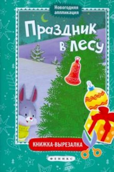Праздник в лесу. Книжка-вырезалка