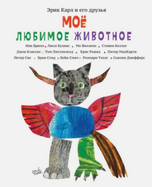 Карл, Сис, Виллемс: Эрик Карл и его друзья. Мое любимое животное