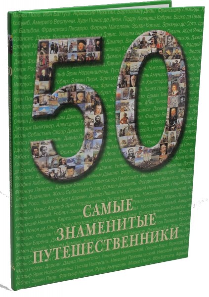 50. Самые знаменитые путешественники