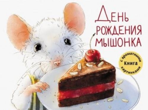 Анна Зенькова: День рождения Мышонка