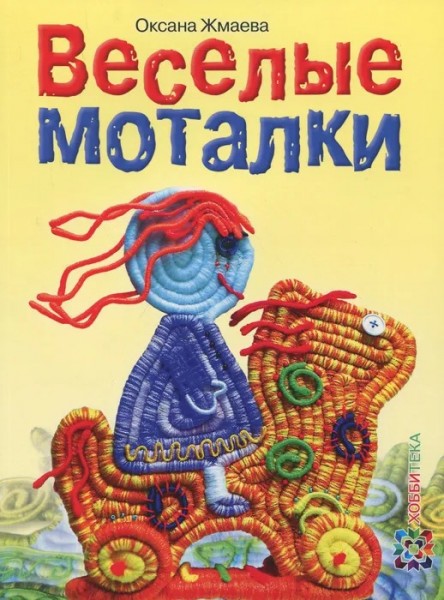 Веселые моталки