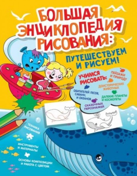 Екатерина Привалова: Большая энциклопедия рисования