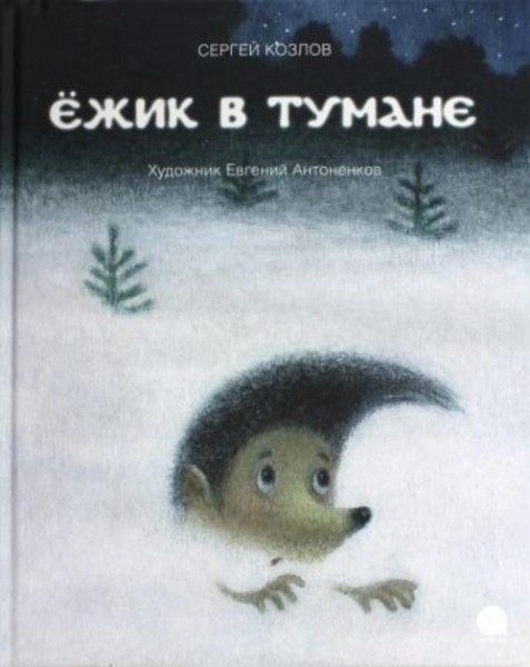 Сергей Козлов: Ёжик в тумане