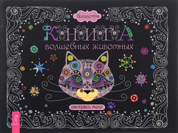 Книга волшебных животных. Раскрась меня