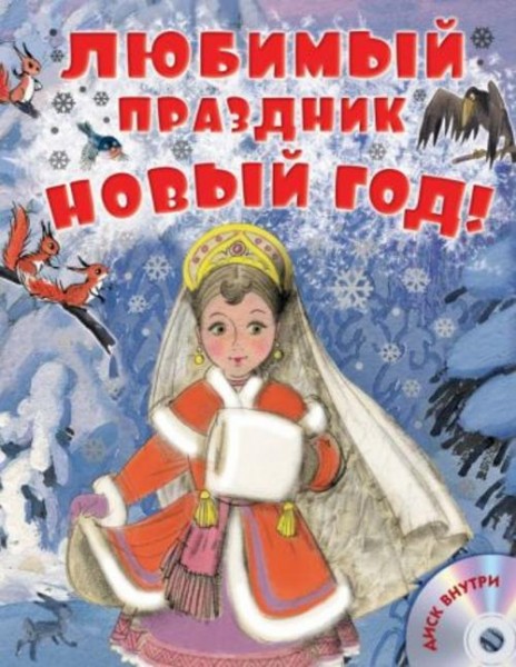 Маршак, Остер, Сутеев: Любимый праздник Новый год! (+CD)