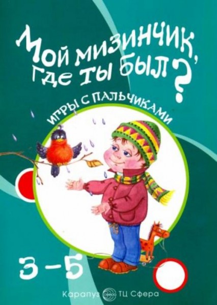 Татьяна Бардышева: Мой мизинчик, где ты был? Игры с пальчиками