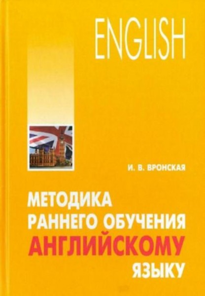 Ирина Вронская: Методика раннего обучения английскому языку