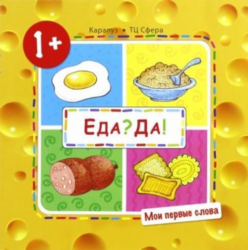 С. Савушкин: Мои первые слова. Еда? Да! (Продукты)