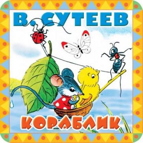 Владимир Сутеев: Кораблик