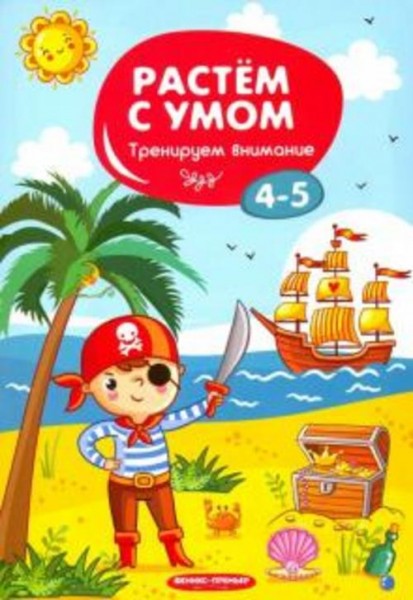Тренируем внимание. 4-5