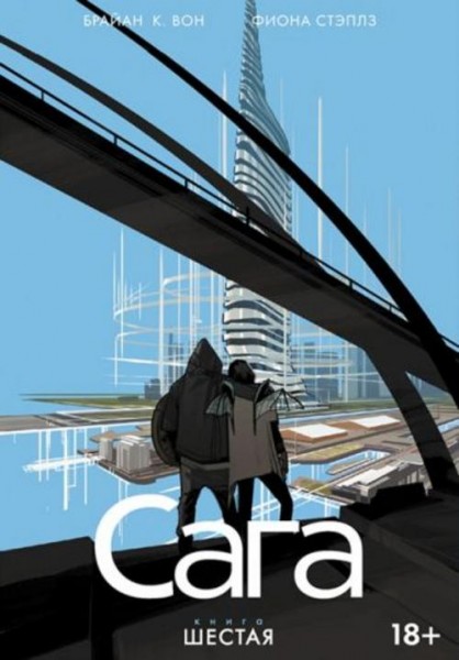 Брайан Вон: Сага. Том 6