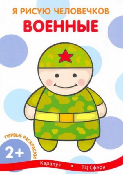 Первые раскраски. Я рисую человечков. Военные