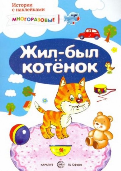 Елена Янушко: Жил-был котёнок. Истории с наклейками