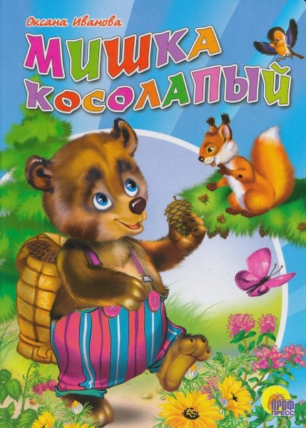 Мишка косолапый