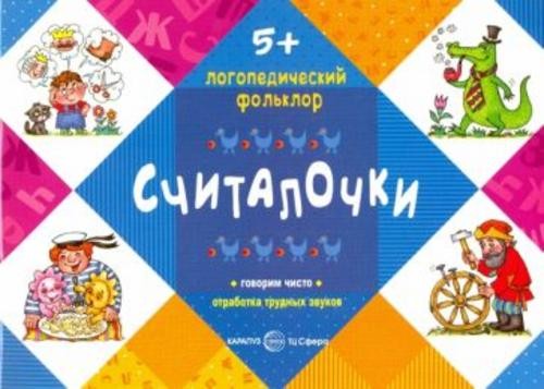 Считалочки. Отработка трудных звуков