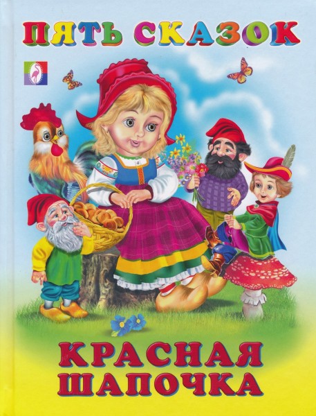 Красная шапочка