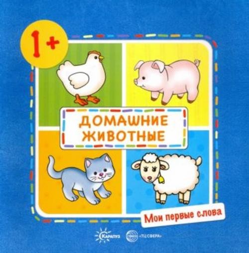 Ольга Громова: Домашние животные! Детям от 1-го года