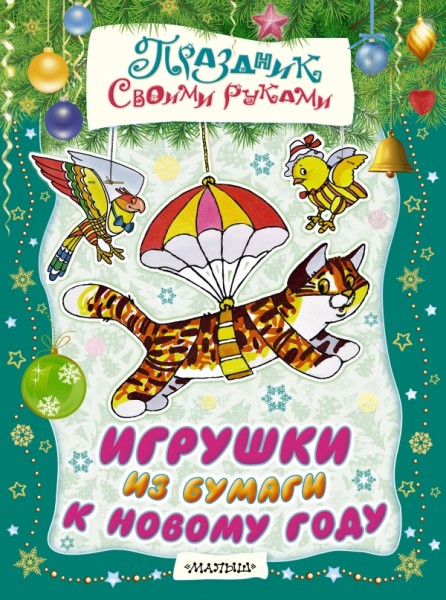 НГ Игрушки из бумаги к Новому году
