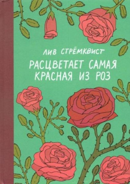 Лив Стремквист: Расцветает самая красная из роз