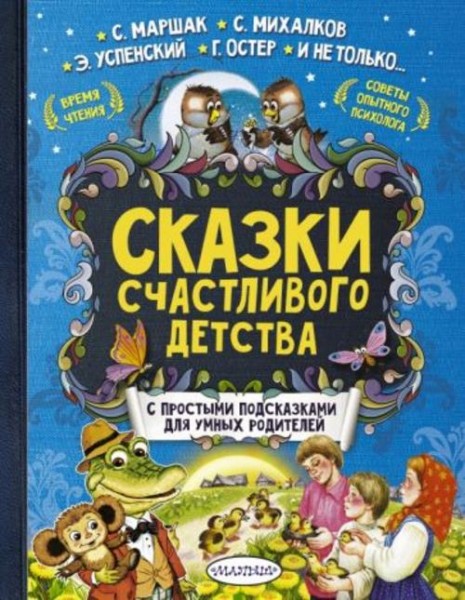 Успенский, Ушинский, Остер: Сказки счастливого детства