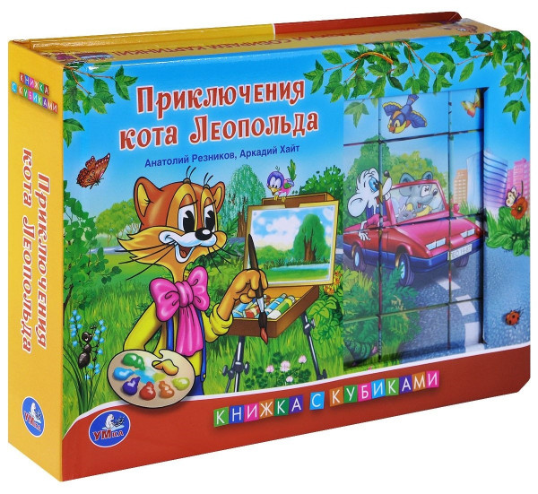 Приключения кота Леопольда.Книжка-игрушка.