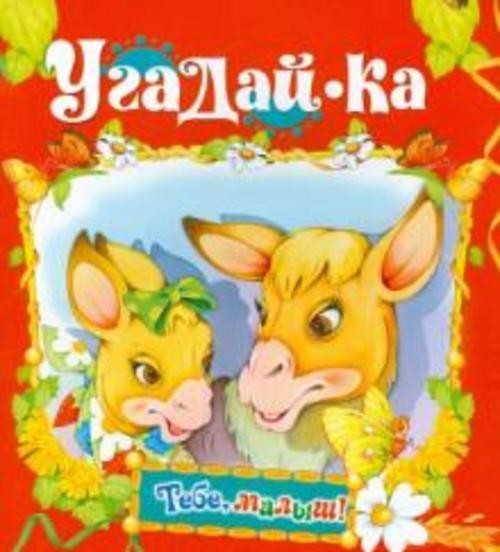 Угадай-ка