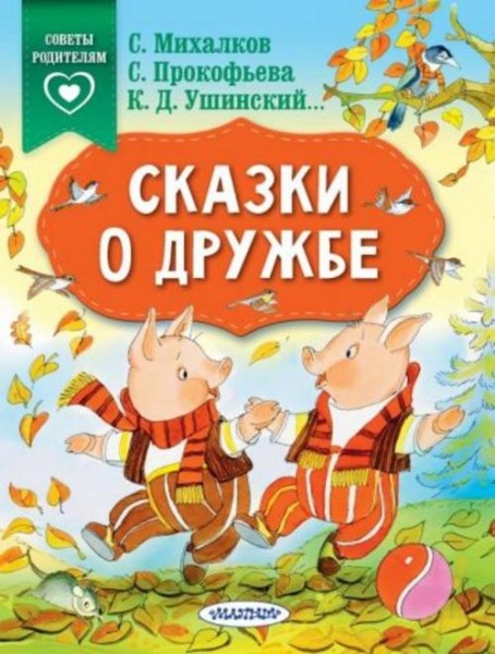 Михалков, Прокофьева, Ушинский: Сказки о дружбе