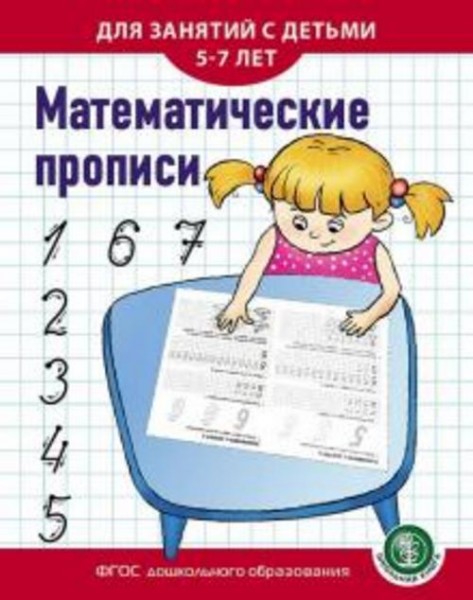 Математические прописи. Для занятий с детьми 5-7 лет. ФГОС ДО