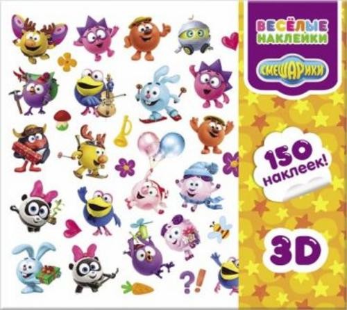 Веселые наклейки "Смешарики 3D". 150 наклеек в папке
