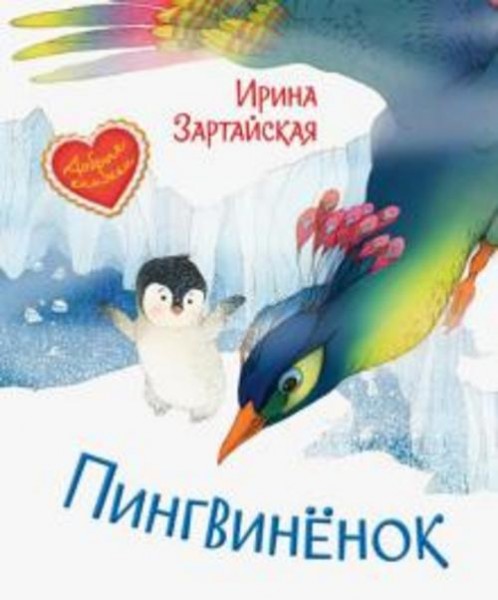 Ирина Зартайская: Пингвинёнок. Сказочная история
