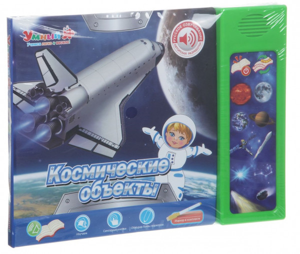 Космические объекты. Интерактивная книга для детей