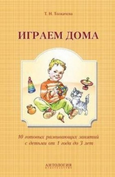 Татьяна Толкачева: Играем дома. 10 готовых развивающих занятий