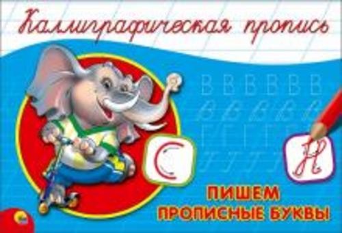 Пропись. Пишем прописные буквы (А5)