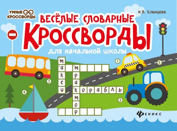 Ирина Елынцева: Веселые словарные кроссворды для начальной школы
