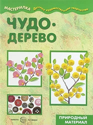 Чудо-дерево. Природный материал.Для детей от 5 лет