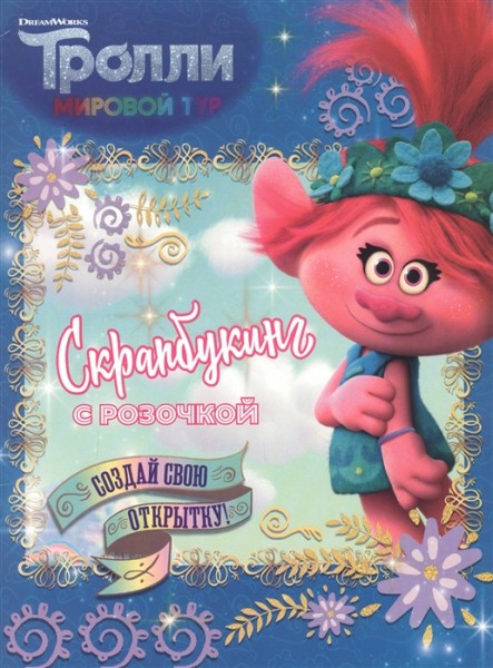 Тролли 2. Скрапбукинг с Розочкой (синяя)