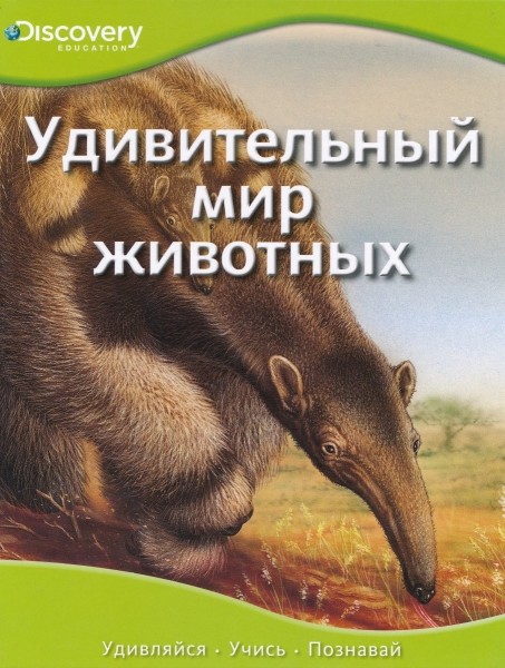 Удивительный мир животных. Discovery