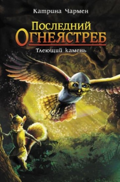 Катрина Чармен: Последний огнеястреб. Тлеющий камень
