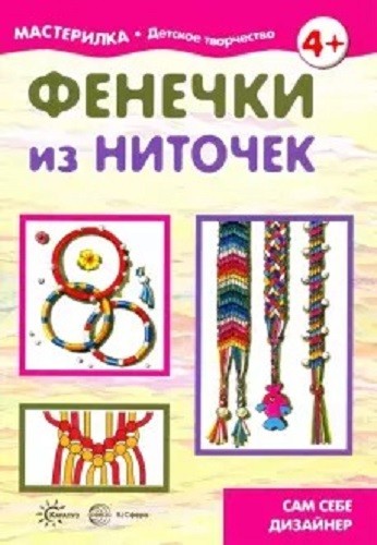 Фенечки из ниточек