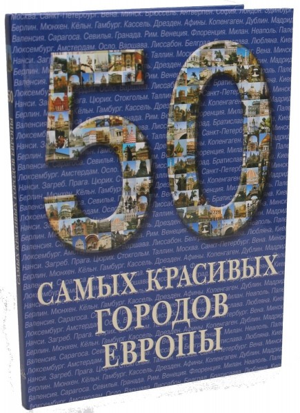 50.Самых красивых городов Европы