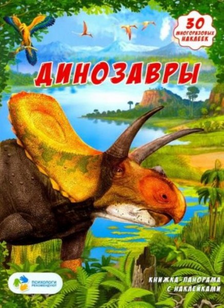 Динозавры. Книжка-панорамка с наклейками
