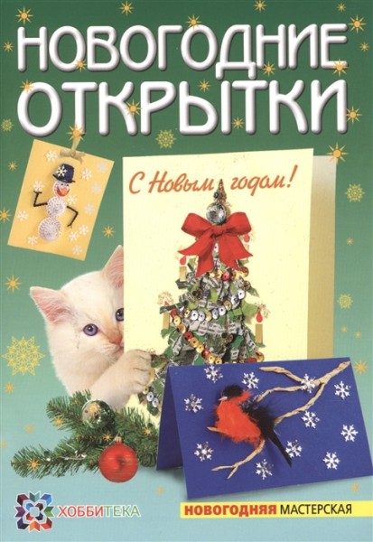 НОВОГОДНИЕ ОТКРЫТКИ