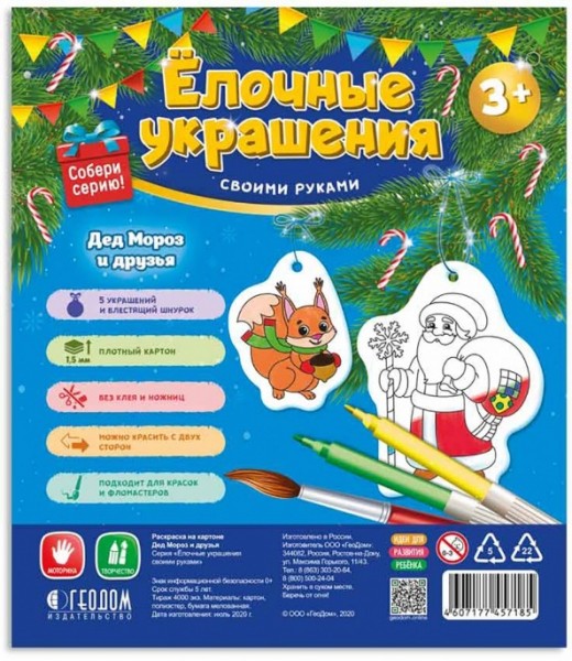 Дед Мороз и друзья. 5 фигурок-раскрасок со шнурком