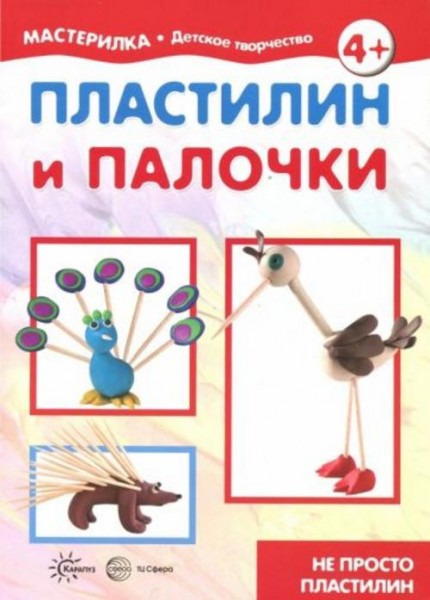Пластилин и палочки. Не просто пластилин
