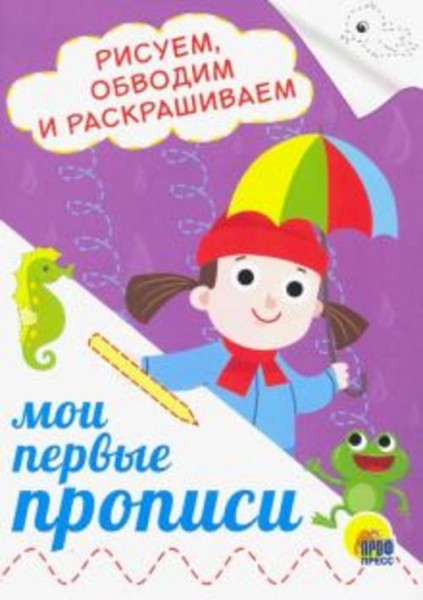 Прописи А5. Рисуем, обводим и раскрашиваем