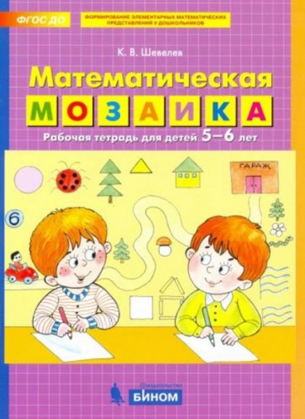 Константин Шевелев: Математическая мозаика. Рабочая тетрадь для детей 5-6 лет. ФГОС ДО