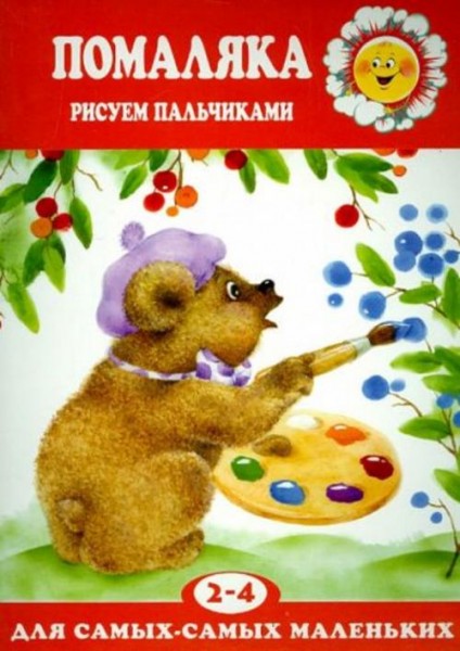 Помаляка. Рисуем пальчиками. Для детей 2-4 лет